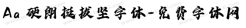 Aa 硬朗挺拔坚字体字体转换